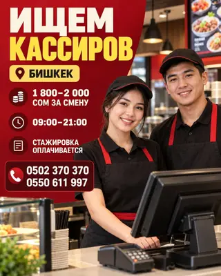 Вакансия: кассир (фастфуд) Локация: Бишкек Условия: - Оплата: 1