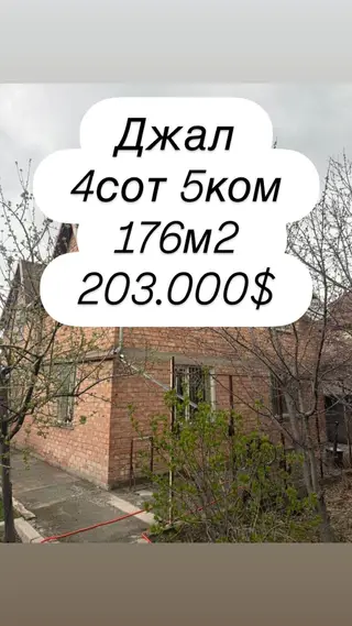 Продаётся Дом 4сот 5ком Локация: Джал Ориентир: ул