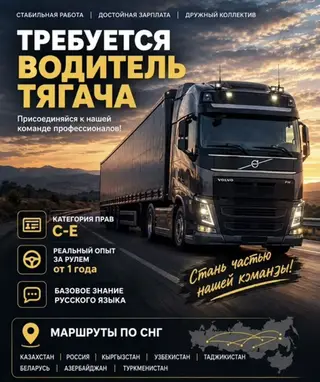 Требуется Водитель грузового транспорта, Категория прав (CE), На тягач, 1-2 года опыта
