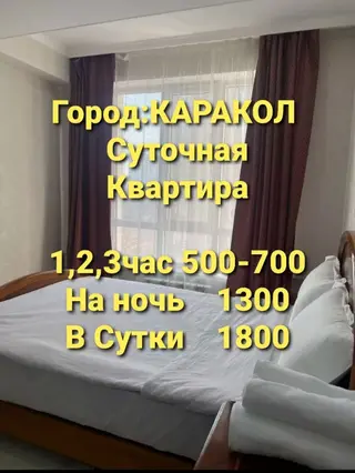 Г.Каракол суточный квартира на час,на день,на ночь,на сутки