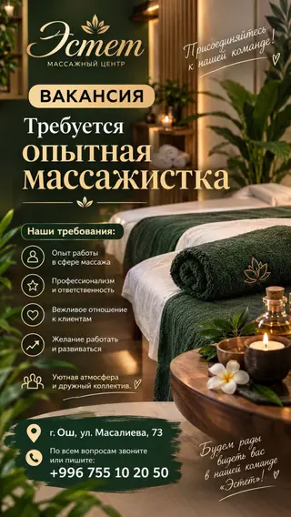 Массажный центр «Эстет» объявляет вакансию: требуется опытная