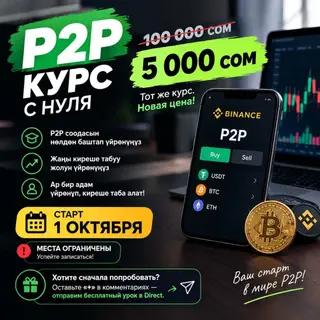 P2P курс с нуля Что это: - Обучение работе с P2P на Binance с нуля. -