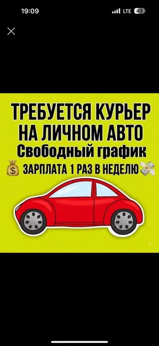 Требуется Автокурьер Подработка, Гибкий график, Старше 18 лет