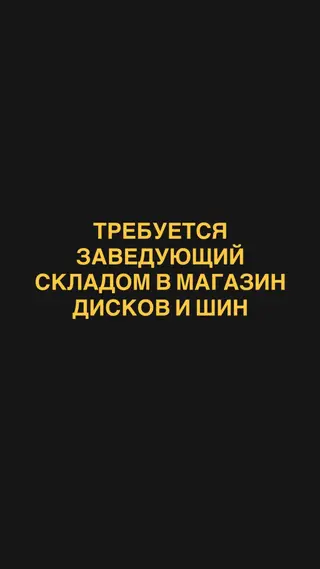 Требуется заведующий складом