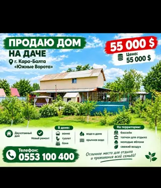 ОЧЕНЬ СРОЧНО ПРОДАЕТСЯ двух этажный дом Г Кара Балта Дача Южные