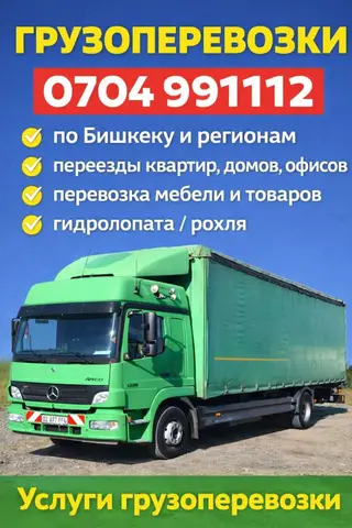Грузоперевозки по Бишкеку и регионам, переезды