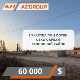 4 соток, Для строительства