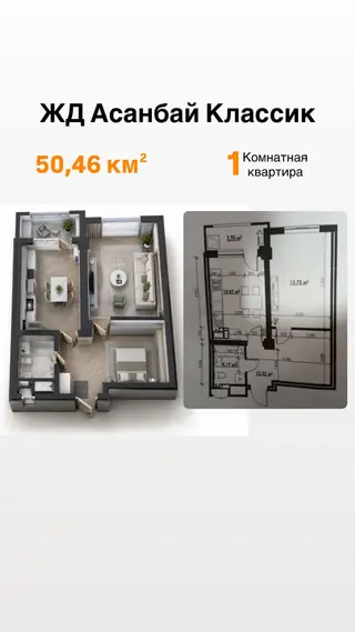 1-комнатная квартира в ЖК «Асанбай Классик» 50,46 м², 5 этаж