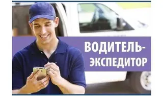 Требуется Водитель-экспедитор, Транспорт компании, 3-5 лет опыта, Полный рабочий день, Старше 23 лет