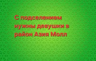 Подселение для девушек в районе Азия Молл. Ищем днвущекс подселением
