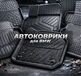 Родные Резиновые Полики Для салона BMW, цвет - Черный, Новый, Самовывоз, Платная доставка