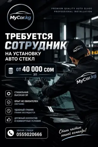 Вакансия: сотрудник на установку автостекол (MyCar.kg) - Заработная