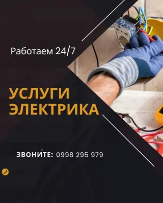 Услуги электрика, работаем 24/7