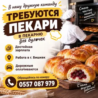 В пекарню для булочек требуются пекари. Описание вакансии: -