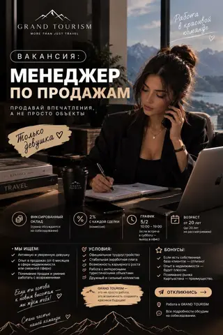 ВАКАНСИЯ: МЕНЕДЖЕР ПО ПРОДАЖАМ GRAND TOURISM приглашает в команду
