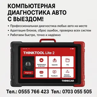 Компьютерная диагностика авто на выезд