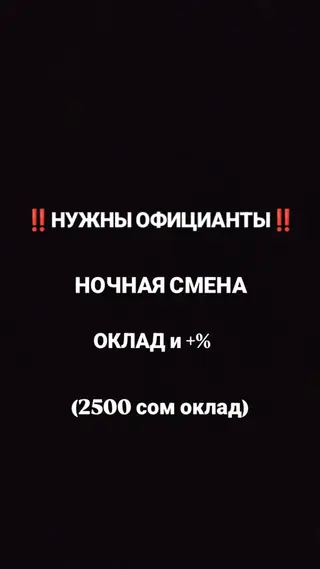 Вакансия: официанты (ночная смена) - График: ночные смены - Оплата