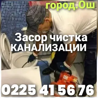 Сантехнические услуги в Оше, устранение засоров
