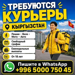 Требуется Автокурьер, Велокурьер, Мото курьер Работа по вечерам, Гибкий график, Форма, Старше 18 лет