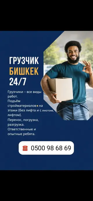 Грузчики и переезды в Бишкеке: 6 лет опыта