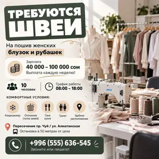 Требуются швеи-универсалы в цех (Бишкек)