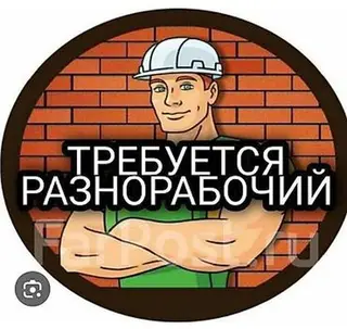 Требуется разнорабочий на строительный участок. Требования: -