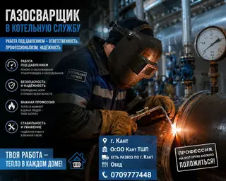 В г. Кант, ОсОО «Кант ТШП» газосварщик в котельную службу