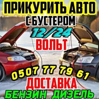 Прикурить авто. Экстренный запуск двигателя 24/7