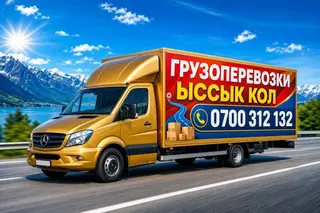 Грузоперевозки Иссык-Куль - Перевозка вещей, мебели, бытовой техники