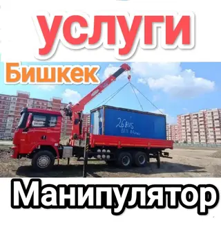 Услуги манипулятора Volvo в Бишкеке