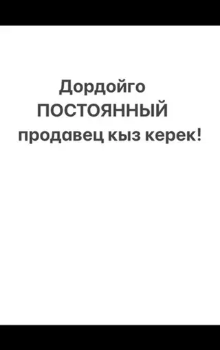 Только звонить или писать на whatsapp! Лалафого жооп жазбайм - Дордой
