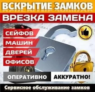 Услуги по вскрытию и замене замков