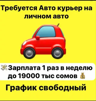 Требуется Автокурьер Подработка, Гибкий график, Старше 18 лет