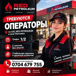 Вакансия: операторы АЗС RED PETROLEUM Локация: с. Полтавка, АЗС RED