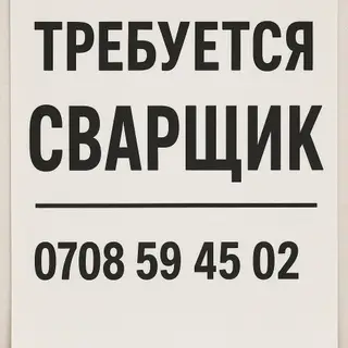 Требуется Сварщик, Оплата: Еженедельно, 1-2 года опыта