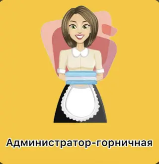 Требуется Горничная, Оплата: Ежедневно
