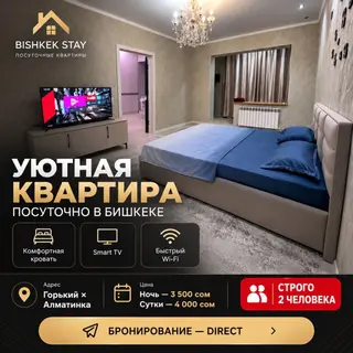 Уютная квартира посуточно в Бишкеке — Bishkek Stay - Локация