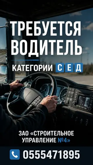 Водители категорий C, E, D. Вакансия ! ЗАО «Строительное управление