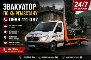 Услуги эвакуатора в Бишкеке