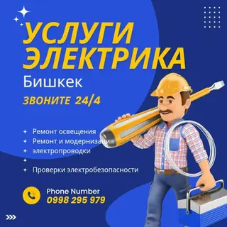 Услуги электрика в Бишкеке, круглосуточно