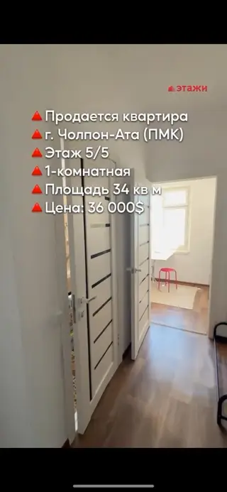 Продам 1-комнатную квартиру в Чолпон-Ате, 34 м², 5/5 этаж