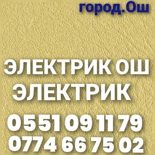 Вызов Электрика. Электрик Ош. Ош Электрик. услуги Электрика. Все
