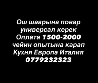 Требуется Повар : Универсал, Европейская кухня