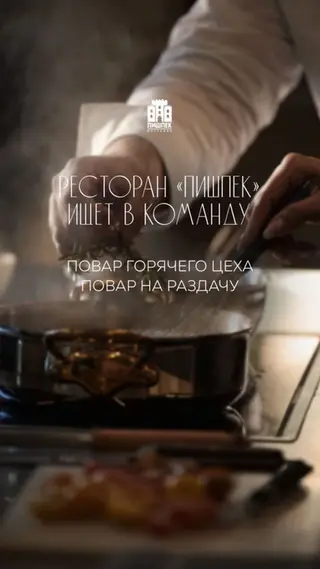 Требуется Повар : Горячий цех, Европейская кухня, 1-2 года опыта