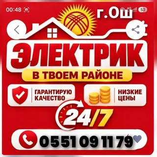 Услуги электрика в Оше