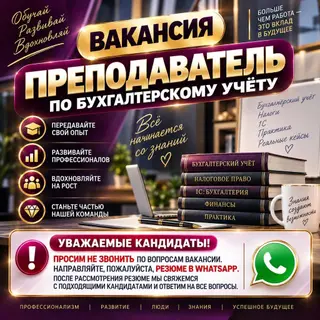ВАКАНСИЯ: ПРЕПОДАВАТЕЛЬ ПО БУХГАЛТЕРСКОМУ УЧЁТУ Бухгалтерская