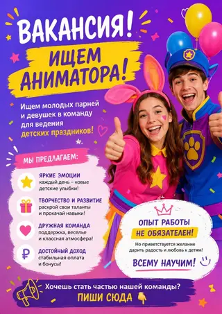 Вакансия! Ищем молодых парней и девушек в команду для ведения детских