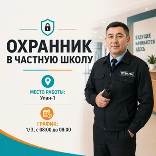 Охранник в частную школу Место работы: Улан-1 График: 1/2, с