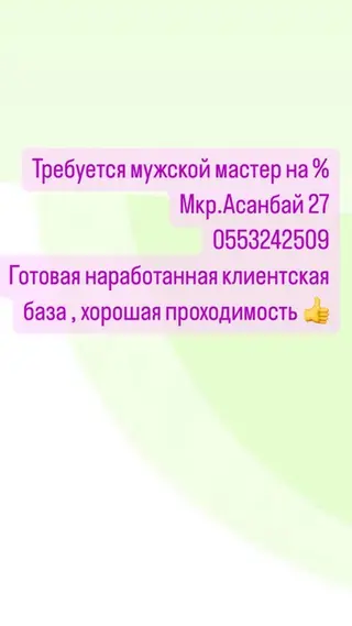 Вакансия: требуется мужской мастер на процент. Локация: мкр. Асанбай
