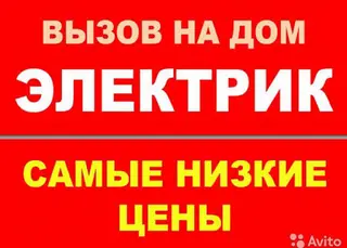 Электрик с опытом, все виды электромонтажных работ